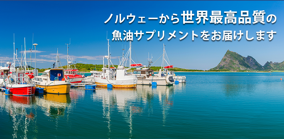 ノルウェーから世界最高品質の魚油サプリメントをお届けします